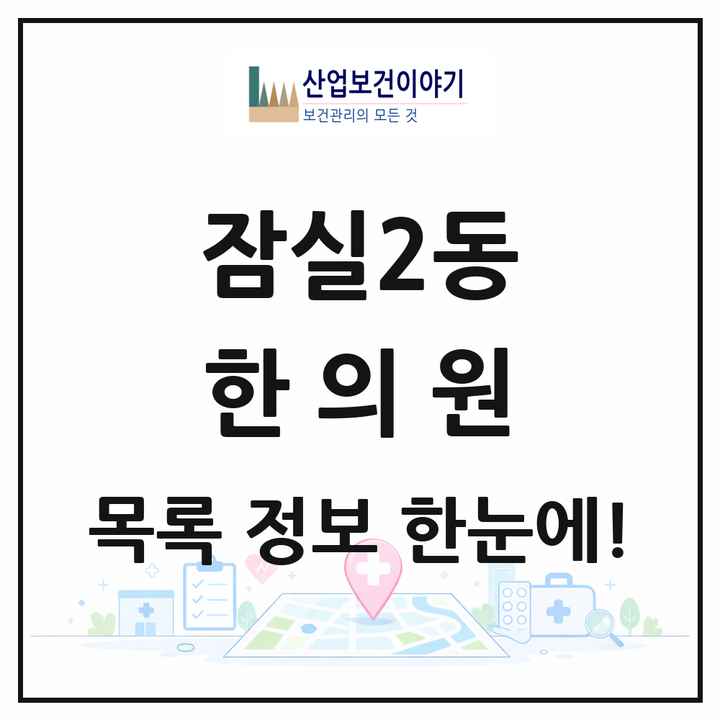 서울특별시 송파구 잠실2동 한의원 목록 12곳