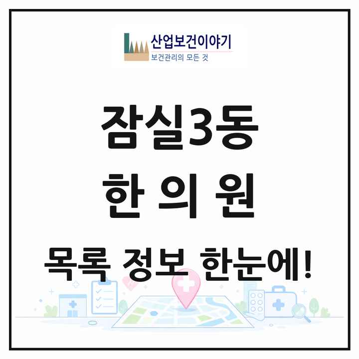 서울특별시 송파구 잠실3동 한의원 목록 10곳