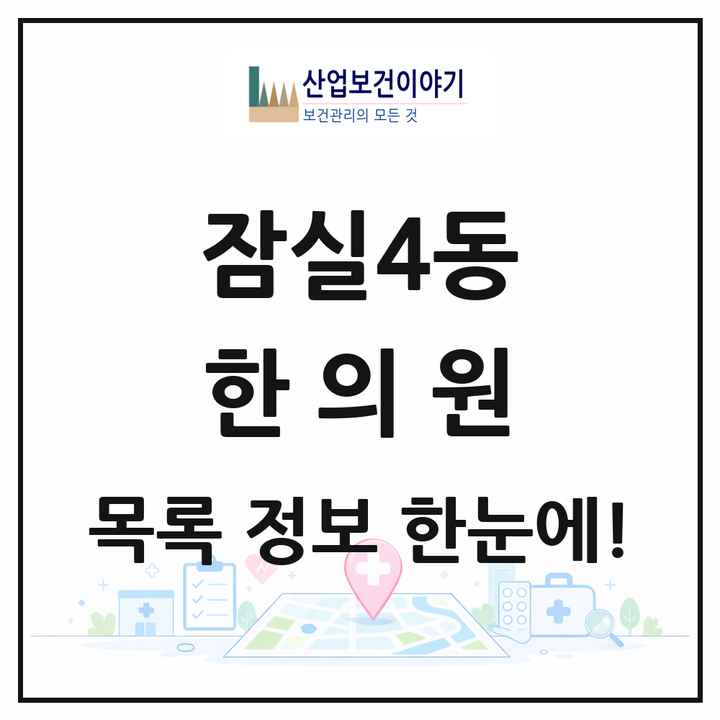 서울특별시 송파구 잠실4동 한의원 목록 6곳