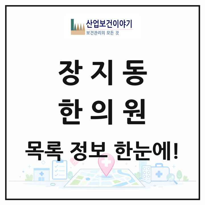 서울특별시 송파구 장지동 한의원 목록 8곳
