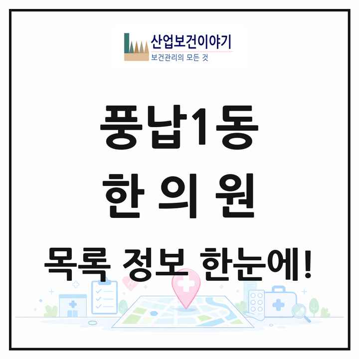 서울특별시 송파구 풍납1동 한의원 목록 4곳