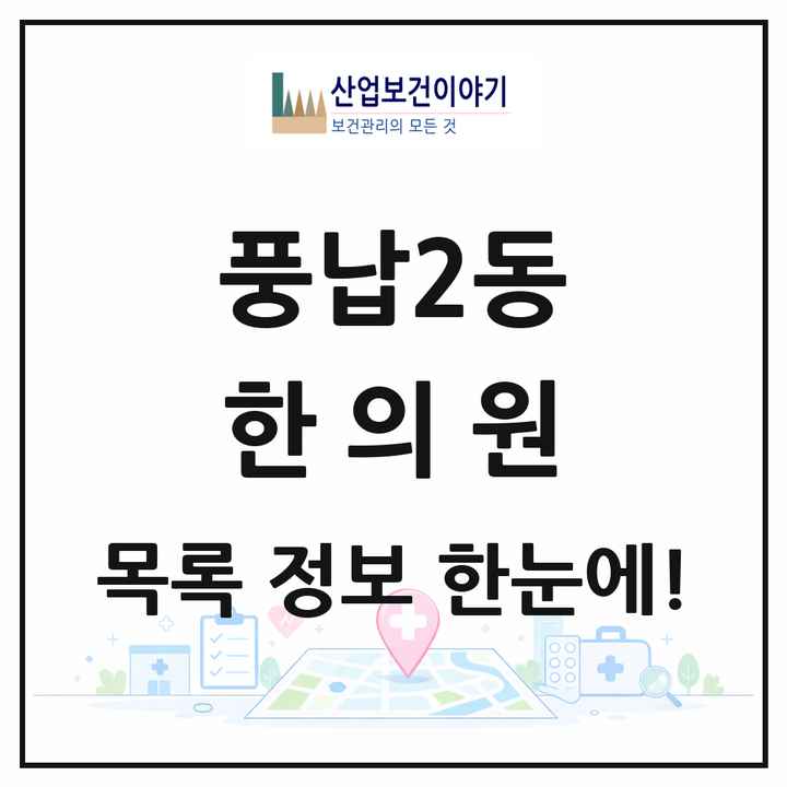 서울특별시 송파구 풍납2동 한의원 목록 6곳