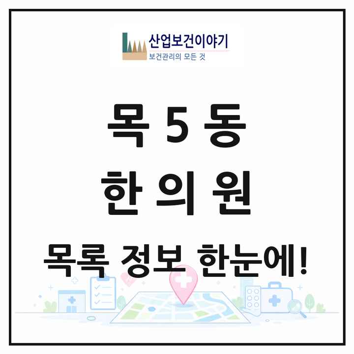 서울특별시 양천구 목5동 한의원 목록 11곳
