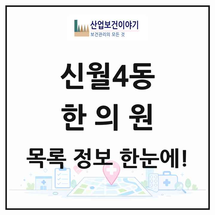 서울특별시 양천구 신월4동 한의원 목록 2곳