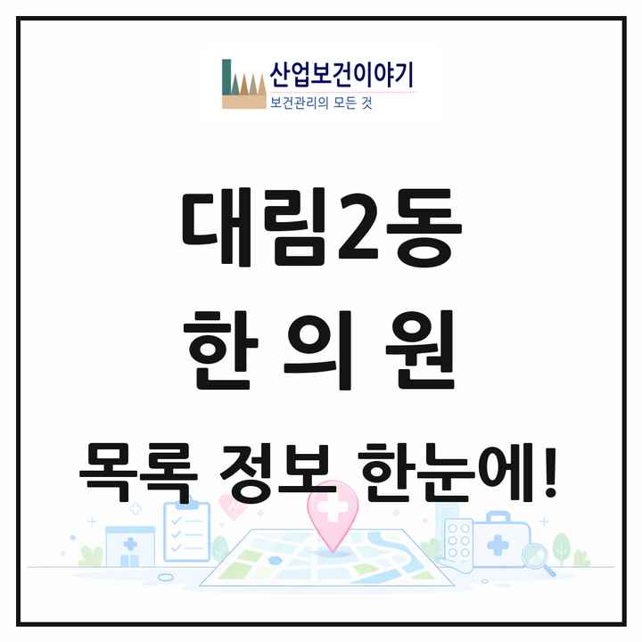 서울특별시 영등포구 대림2동 한의원 목록 6곳