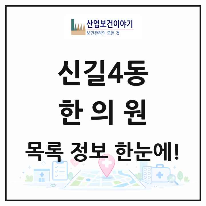 서울특별시 영등포구 신길4동 한의원 목록 4곳