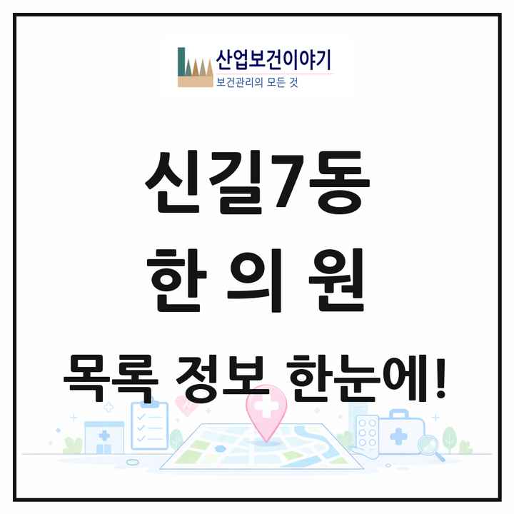 서울특별시 영등포구 신길7동 한의원 목록 3곳