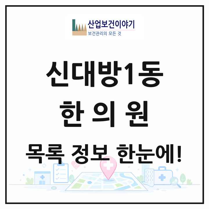서울특별시 영등포구 신대방1동 한의원 목록 1곳
