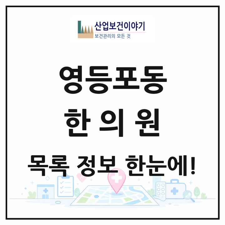 서울특별시 영등포구 영등포동 한의원 목록 19곳