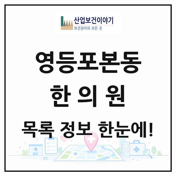 서울특별시 영등포구 영등포본동 한의원 목록 5곳