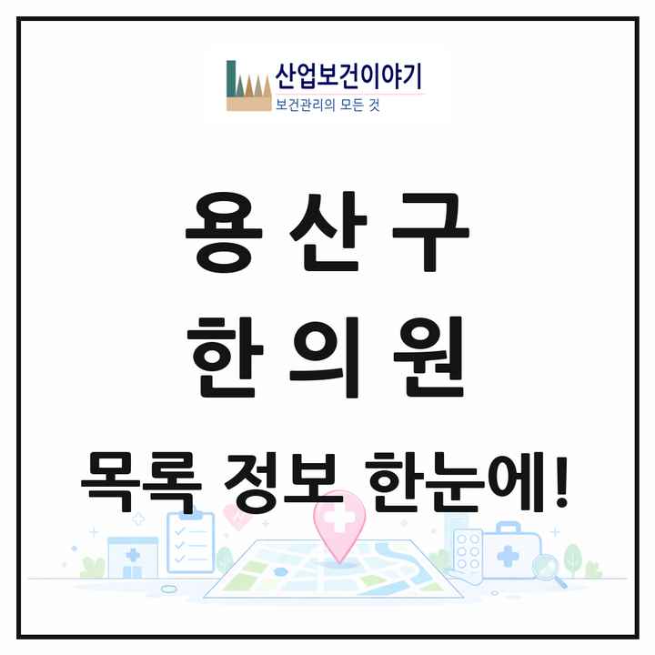 서울특별시 용산구 한의원 목록 62곳