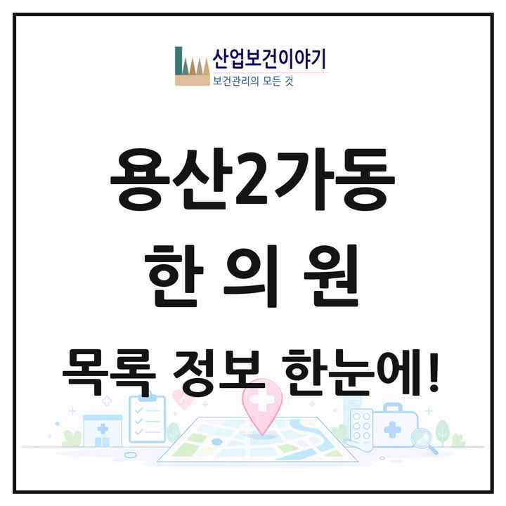 서울특별시 용산구 용산2가동 한의원 목록 2곳