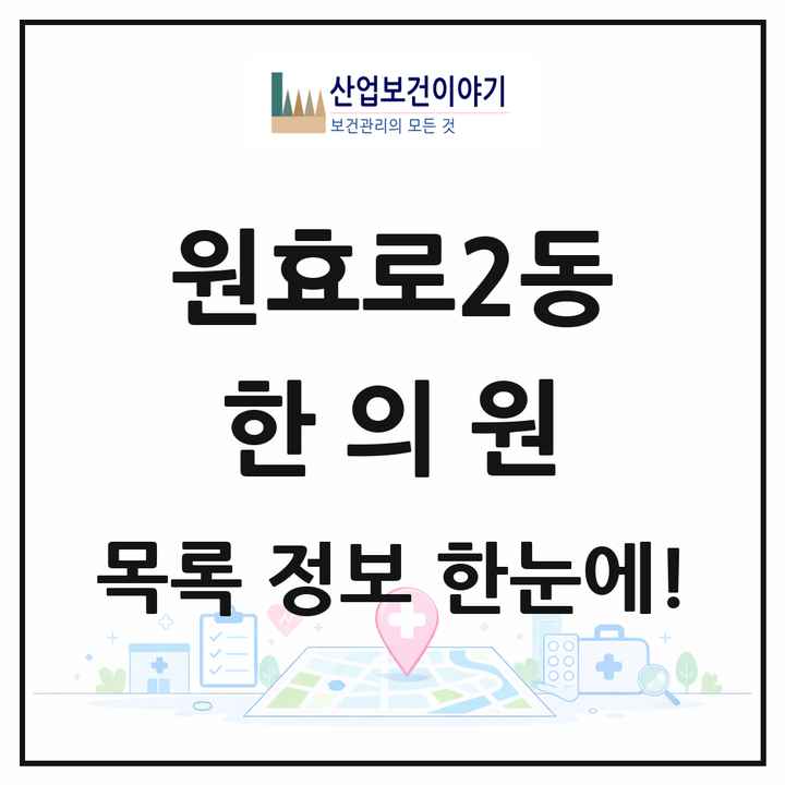 서울특별시 용산구 원효로2동 한의원 목록 1곳