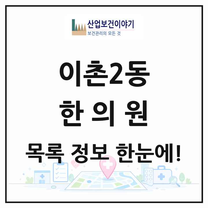 서울특별시 용산구 이촌2동 한의원 목록 1곳