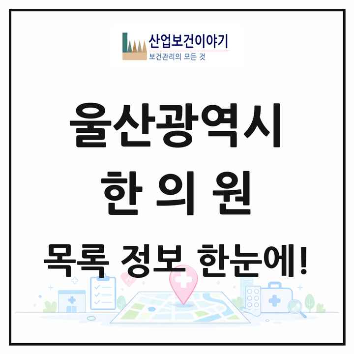 울산광역시 한의원 목록 276곳