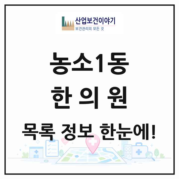 울산광역시 북구 농소1동 한의원 목록 8곳