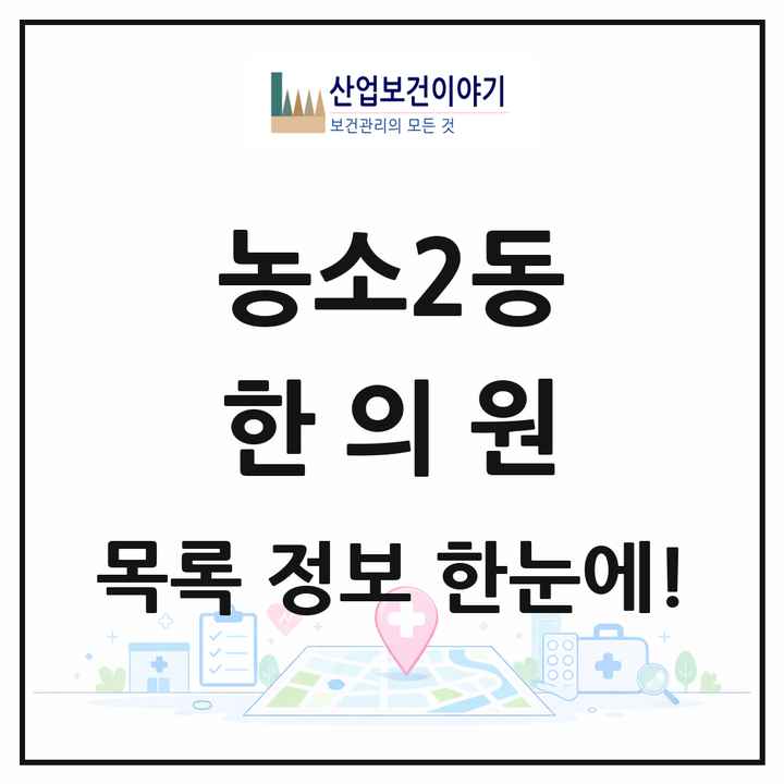울산광역시 북구 농소2동 한의원 목록 5곳