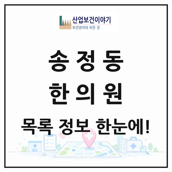 울산광역시 북구 송정동 한의원 목록 5곳