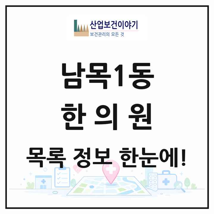 울산광역시 동구 남목1동 한의원 목록 3곳
