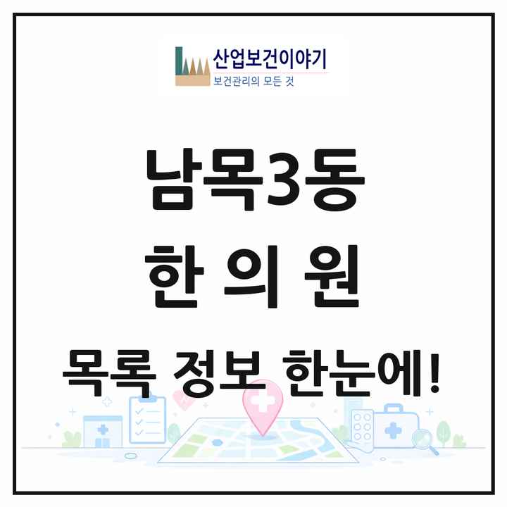 울산광역시 동구 남목3동 한의원 목록 2곳