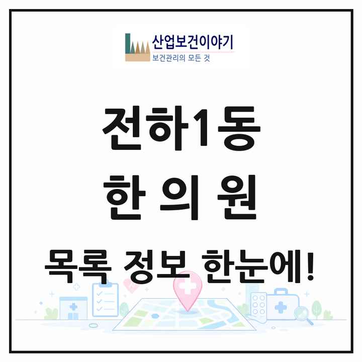 울산광역시 동구 전하1동 한의원 목록 3곳