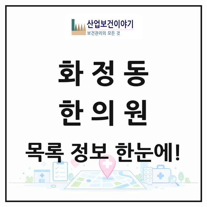울산광역시 동구 화정동 한의원 목록 4곳