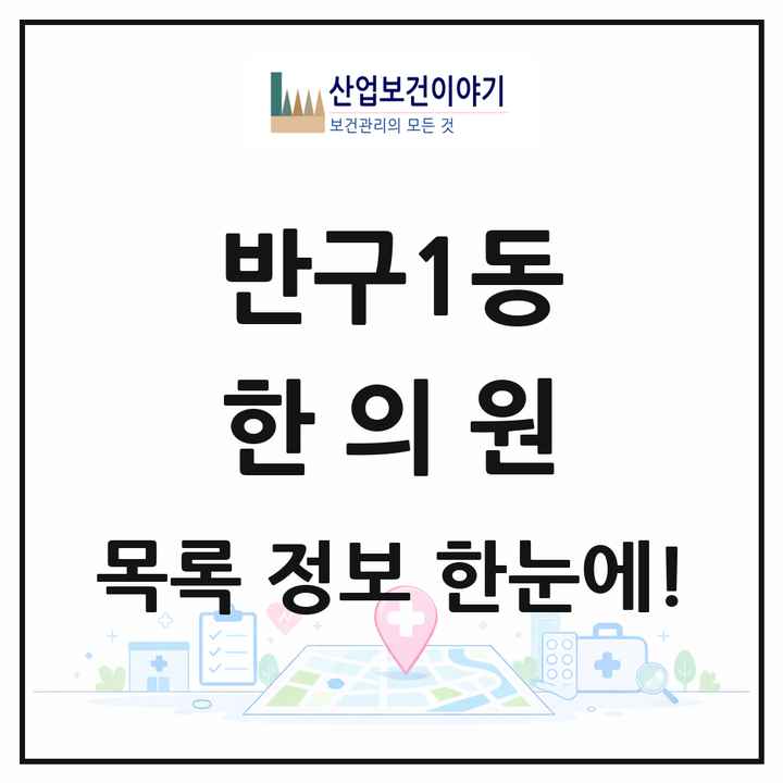 울산광역시 중구 반구1동 한의원 목록 3곳
