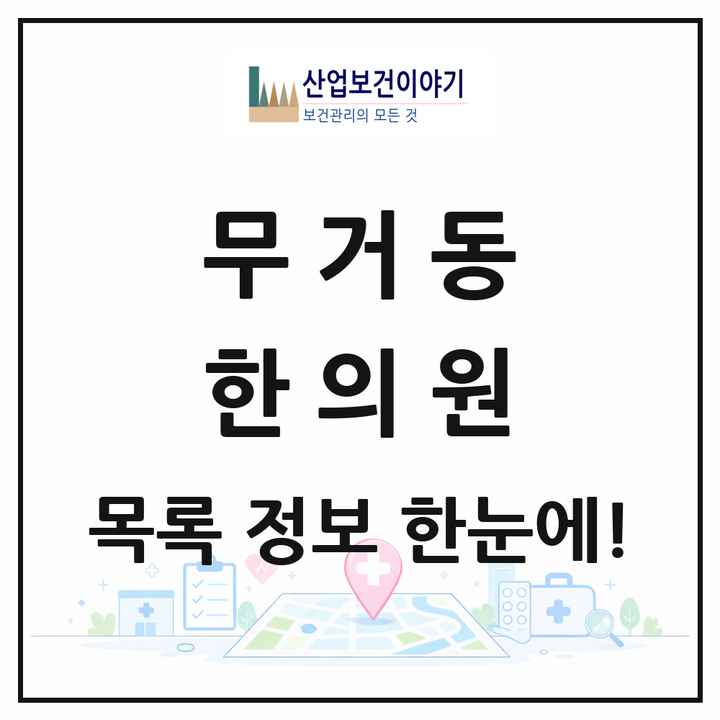 울산광역시 남구 무거동 한의원 목록 10곳