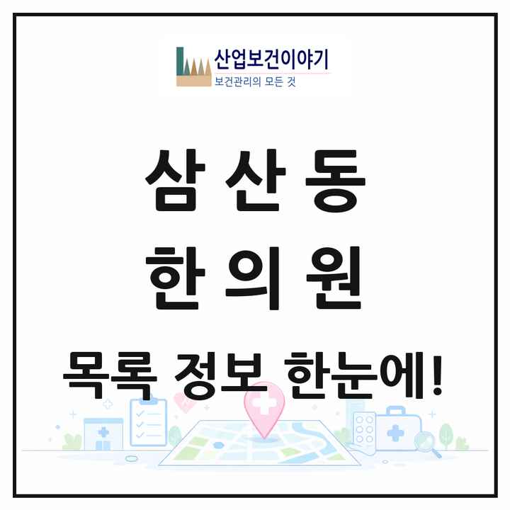 울산광역시 남구 삼산동 한의원 목록 29곳