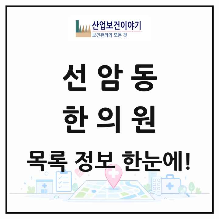 울산광역시 남구 선암동 한의원 목록 1곳