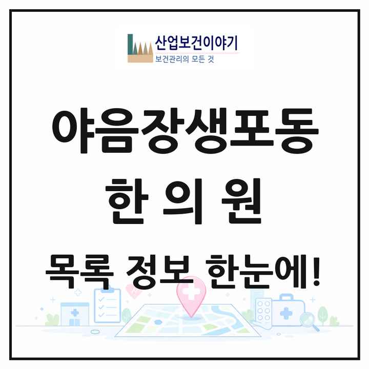 울산광역시 남구 야음장생포동 한의원 목록 1곳