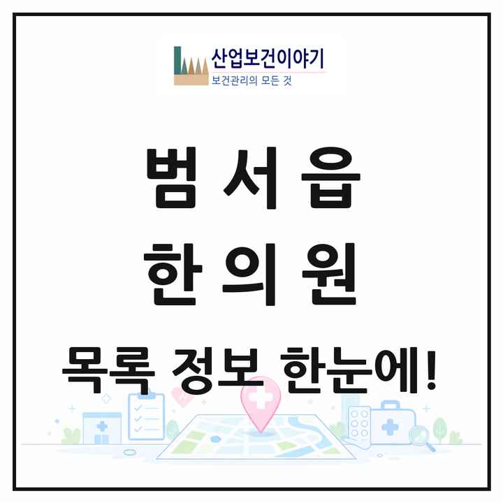 울산광역시 울주군 범서읍 한의원 목록 11곳