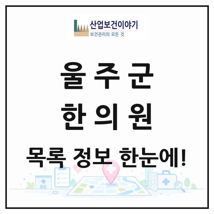 울산광역시 울주군 한의원 목록 47곳