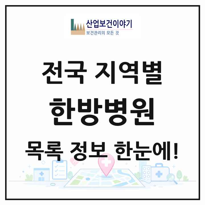 전국 한방병원 목록 618곳