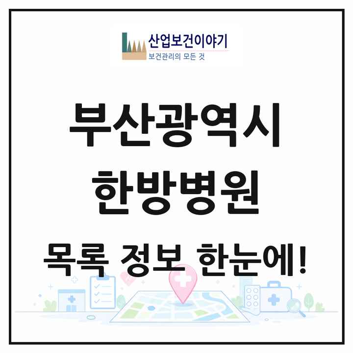 부산광역시 한방병원 목록 31곳