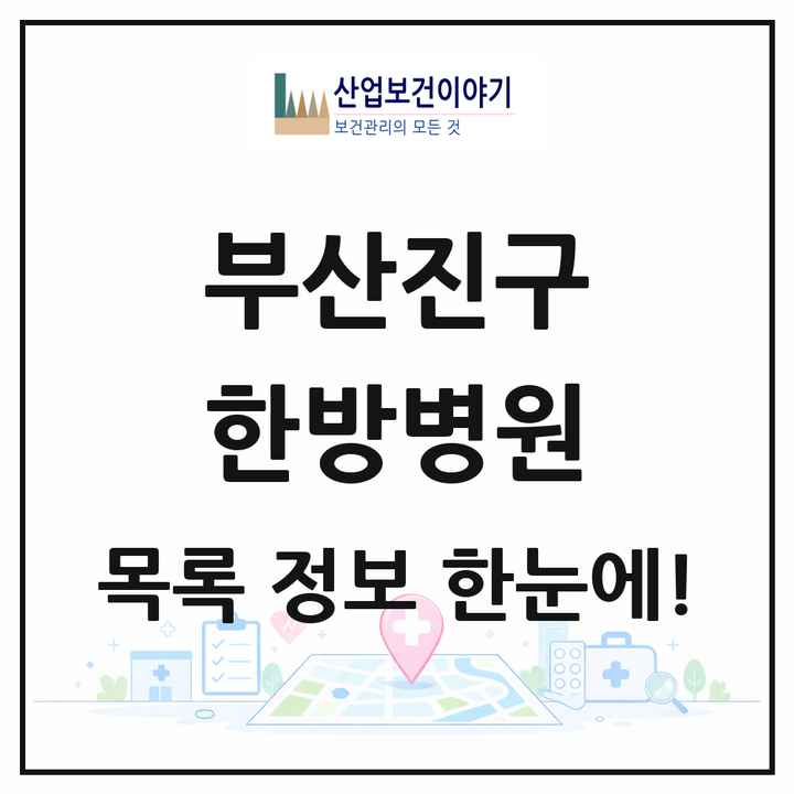 부산광역시 부산진구 한방병원 목록 4곳