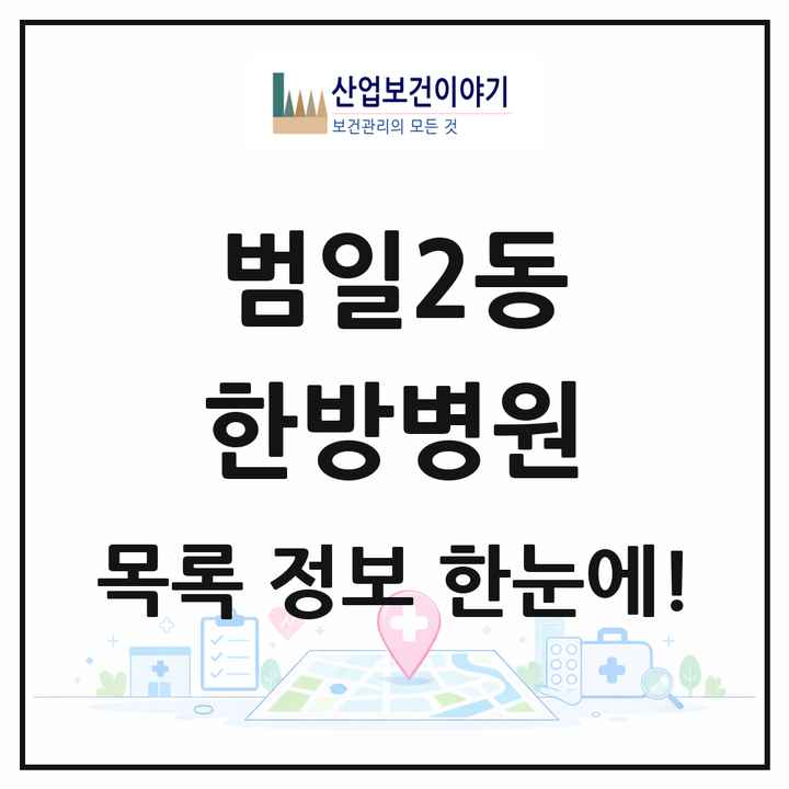 부산광역시 동구 범일2동 한방병원 목록 1곳