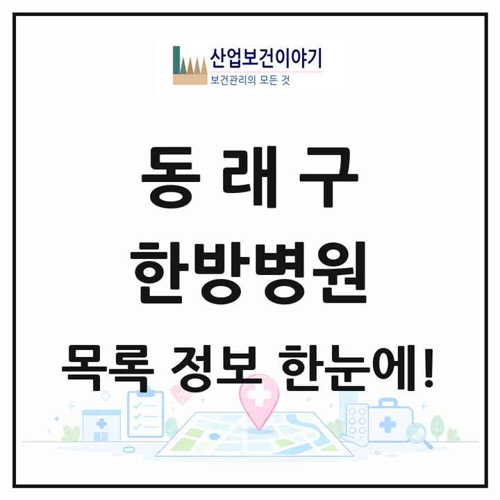 부산광역시 동래구 한방병원 목록 4곳