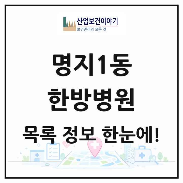 부산광역시 강서구 명지1동 한방병원 목록 1곳