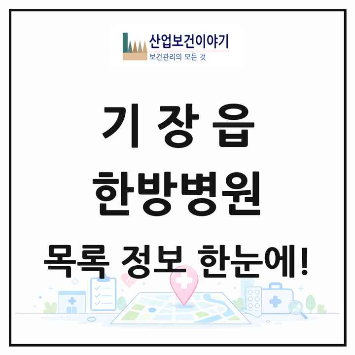 부산광역시 기장군 기장읍 한방병원 목록 1곳