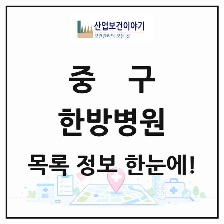 부산광역시 중구 한방병원 목록 1곳