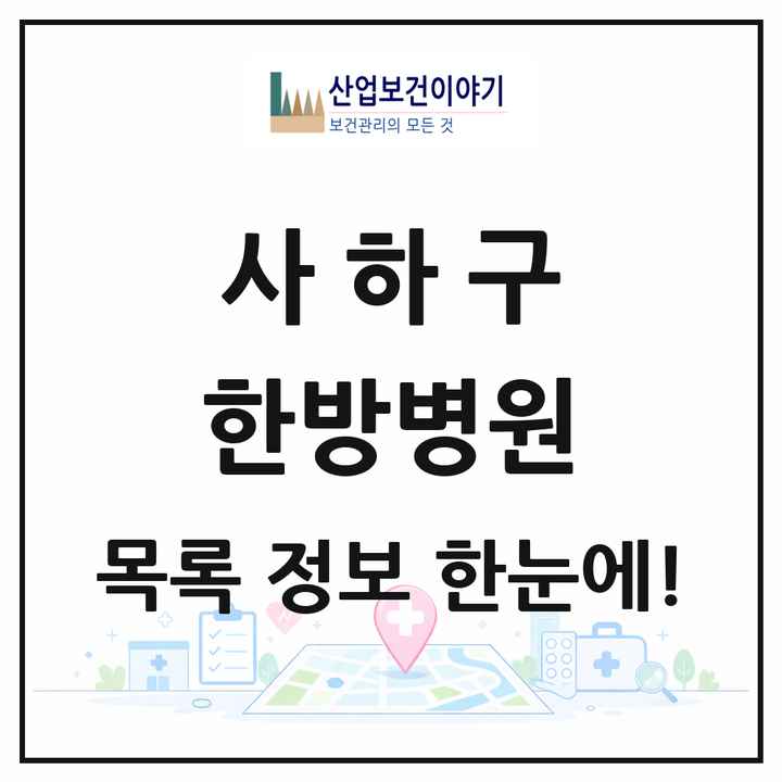 부산광역시 사하구 한방병원 목록 4곳