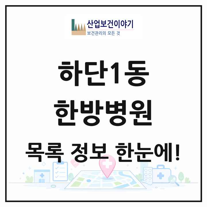부산광역시 사하구 하단1동 한방병원 목록 1곳