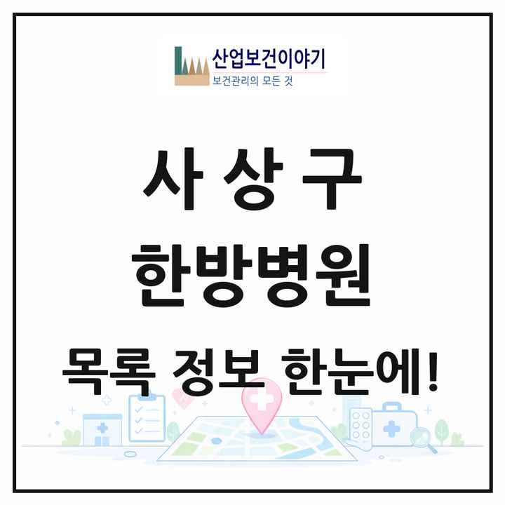 부산광역시 사상구 한방병원 목록 2곳
