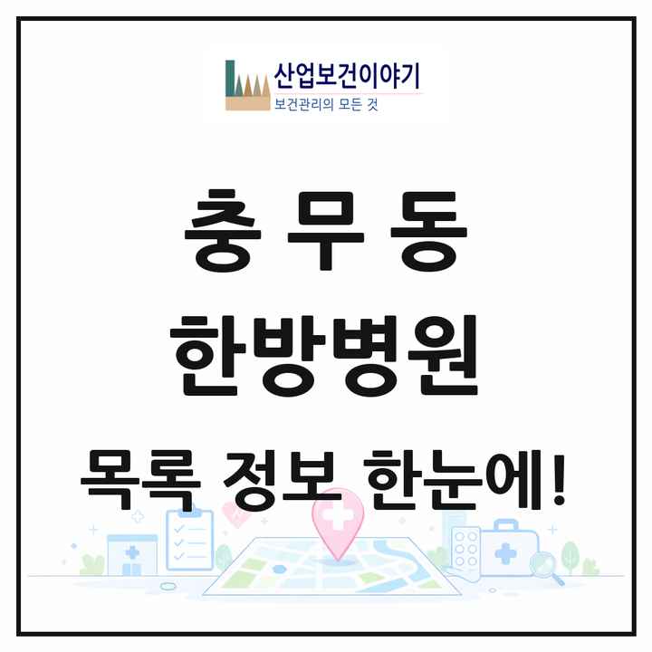 부산광역시 서구 충무동 한방병원 목록 1곳