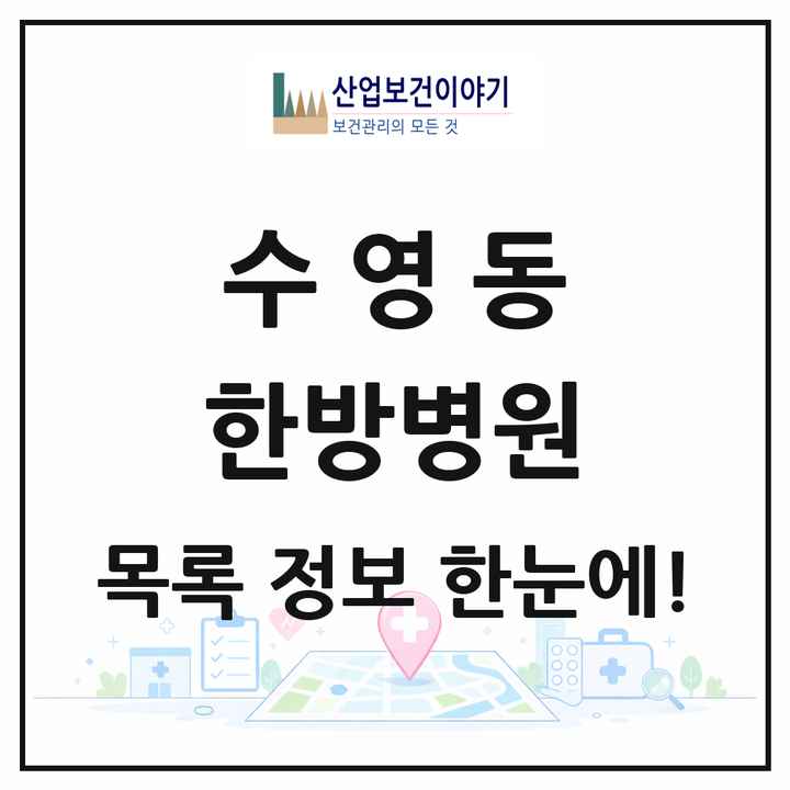 부산광역시 수영구 수영동 한방병원 목록 1곳
