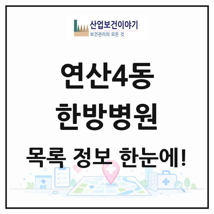 부산광역시 연제구 연산4동 한방병원 목록 1곳