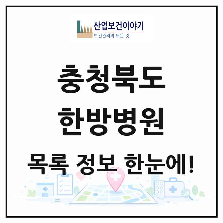 충청북도 한방병원 목록 11곳