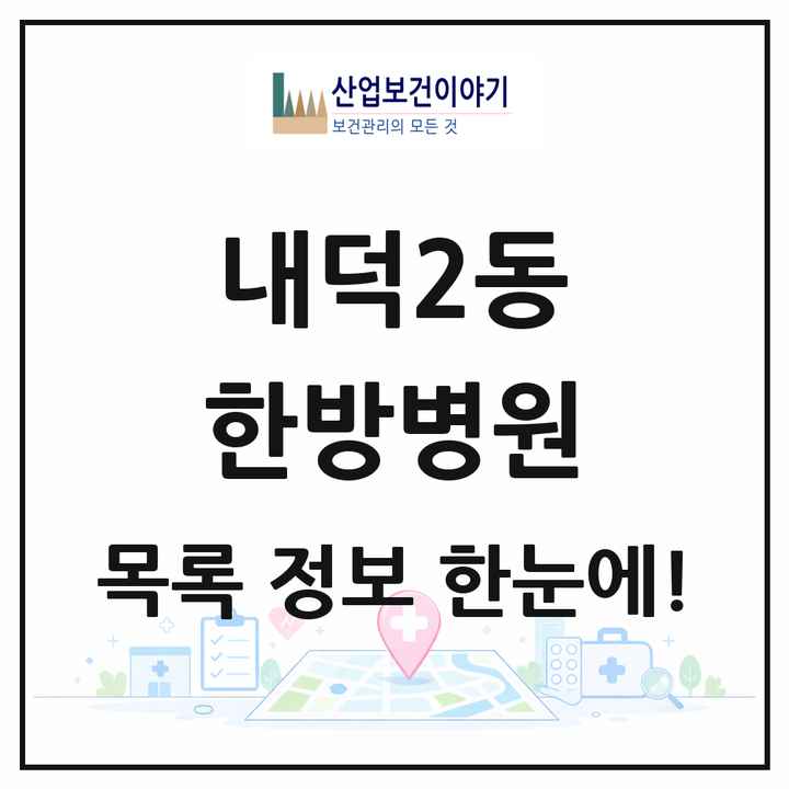 충청북도 청주시 내덕2동 한방병원 목록 1곳