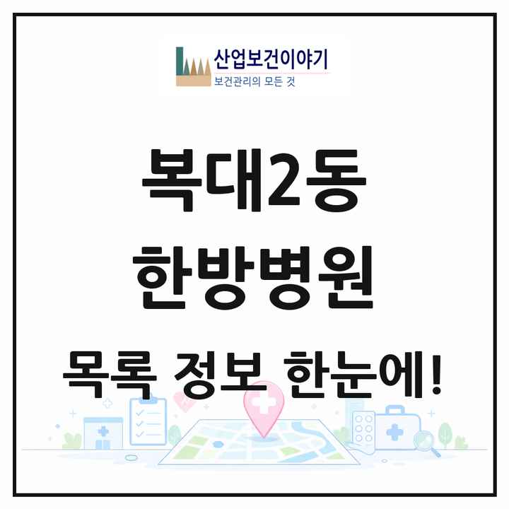 충청북도 청주시 복대2동 한방병원 목록 1곳